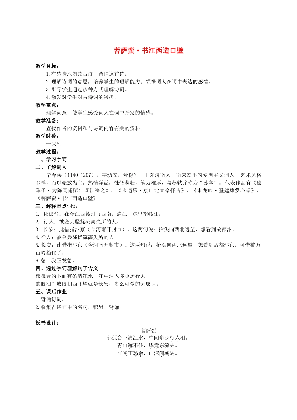 六年级语文上册 菩萨蛮·书江西造口壁 2教案 长春版_第1页