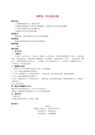 六年级语文上册 菩萨蛮·书江西造口壁 2教案 长春版