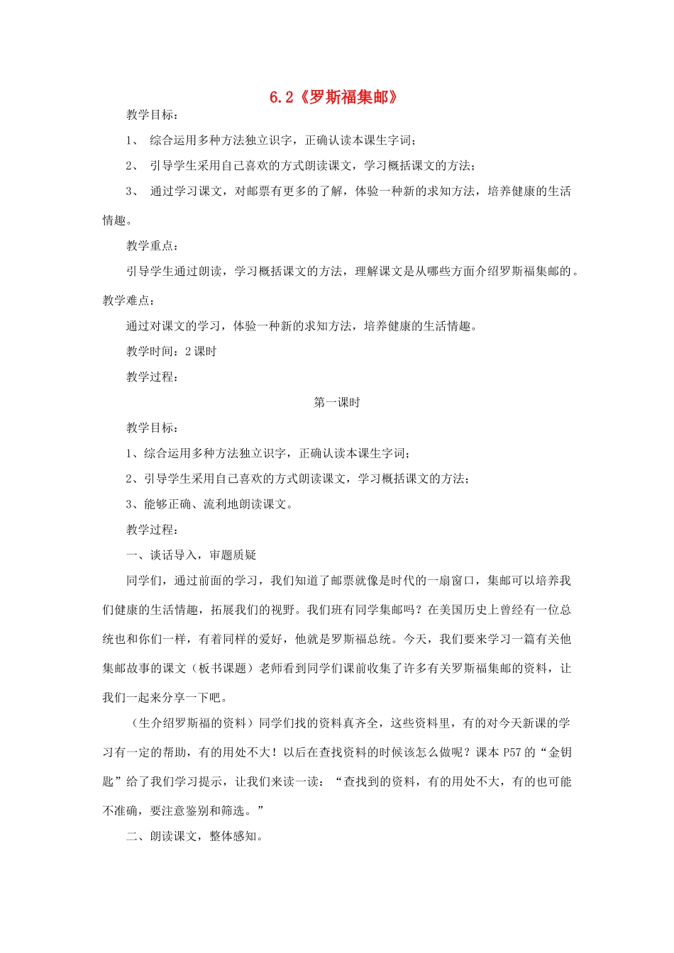 四年级语文上册 6.2 罗斯福集邮教案3 北师大版-北师大版小学四年级上册语文教案_第1页