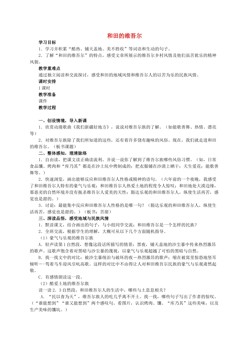 六年级语文 和田的维吾尔 1教案 人教新课标版_第1页