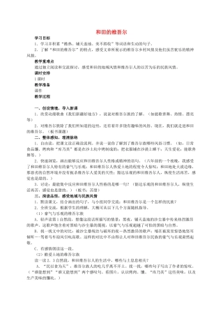 六年级语文 和田的维吾尔 1教案 人教新课标版