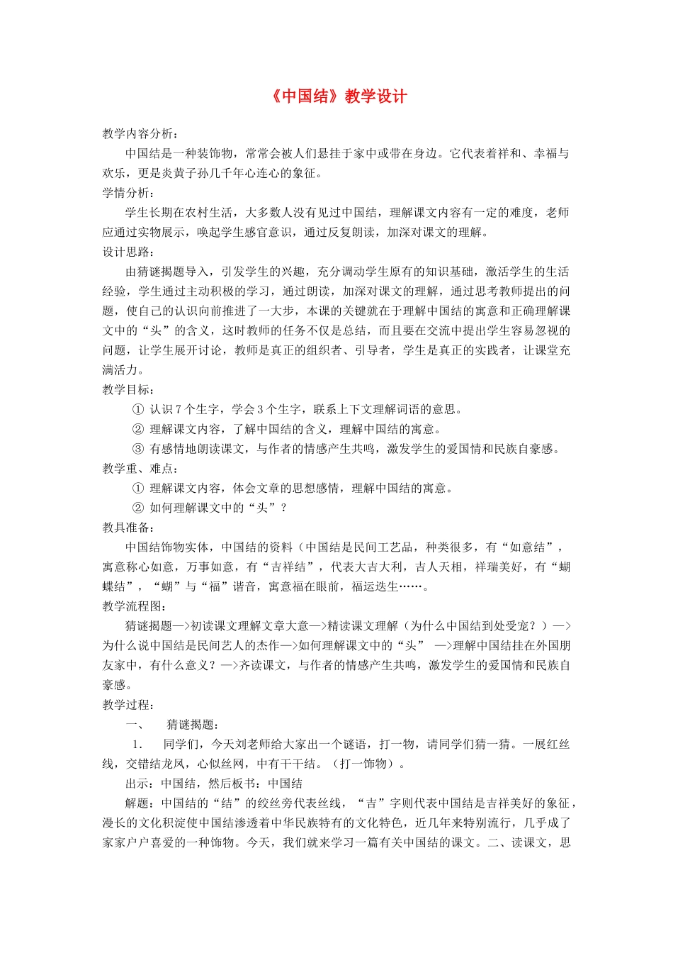 四年级语文上册 第3单元《中国结》教学设计 北师大版-北师大版小学四年级上册语文教案_第1页