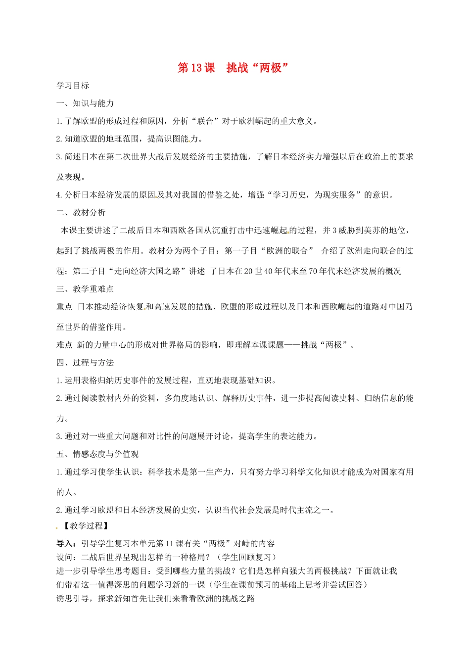 上海市金山区九年级历史下册 第三单元 两极下的竞争 第13课 挑战两极教案 北师大版-北师大版初中九年级下册历史教案_第1页