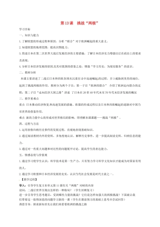 上海市金山区九年级历史下册 第三单元 两极下的竞争 第13课 挑战两极教案 北师大版-北师大版初中九年级下册历史教案