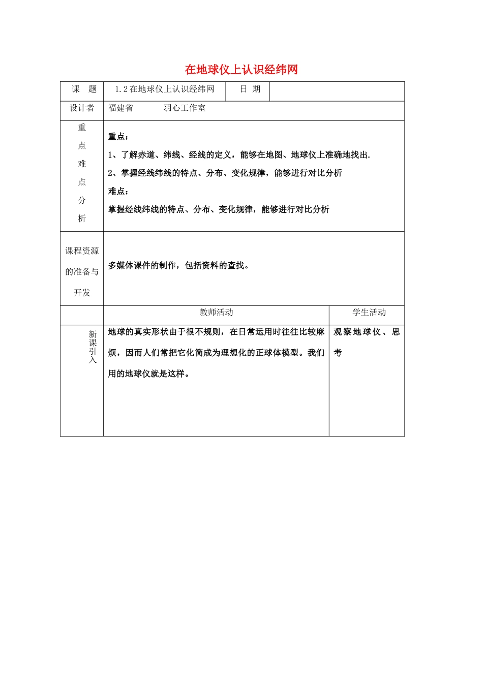 七年级地理上册《在地球仪上认识经纬网》教案1 商务星球版_第1页