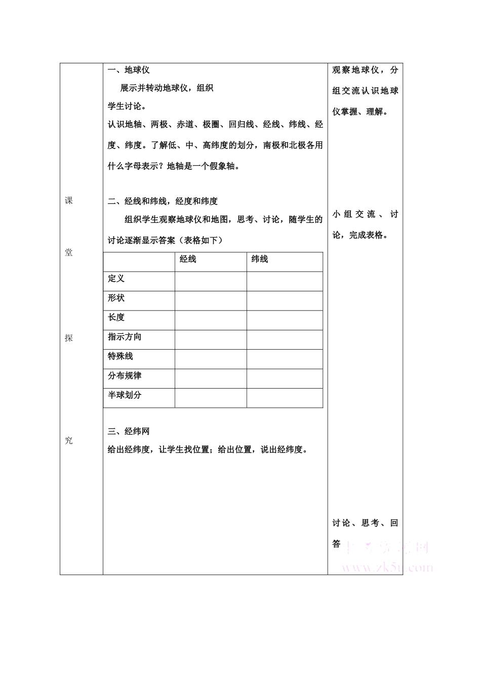 七年级地理上册《在地球仪上认识经纬网》教案1 商务星球版_第2页