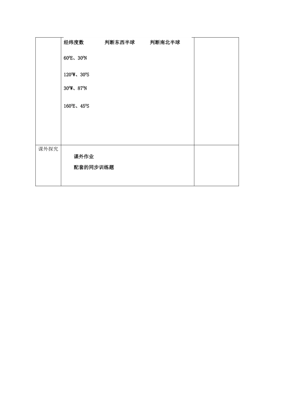七年级地理上册《在地球仪上认识经纬网》教案1 商务星球版_第3页