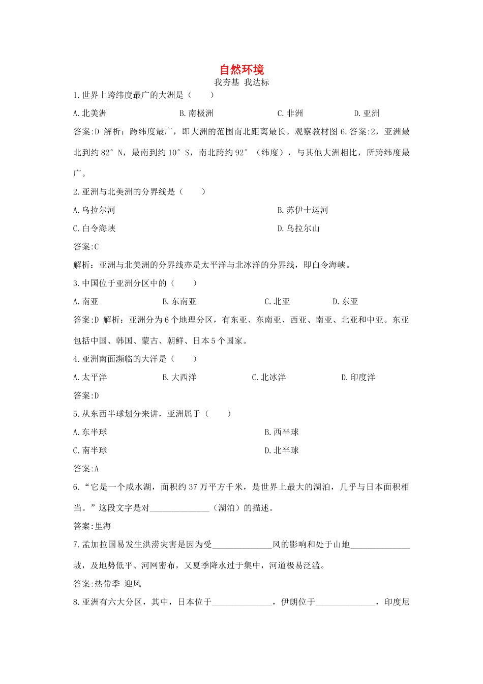 七年级地理下册 第六章 第一节《自然环境》习题精选 新人教版_第1页