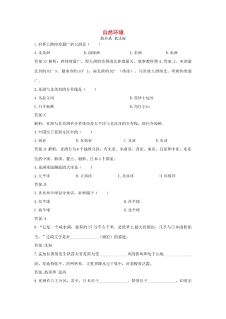 七年级地理下册 第六章 第一节《自然环境》习题精选 新人教版