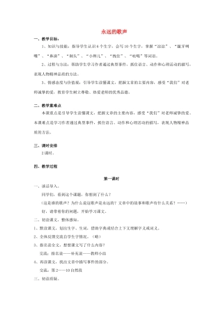 秋六年级语文上册 第11课 永远的歌声教案 语文S版-语文S版小学六年级上册语文教案