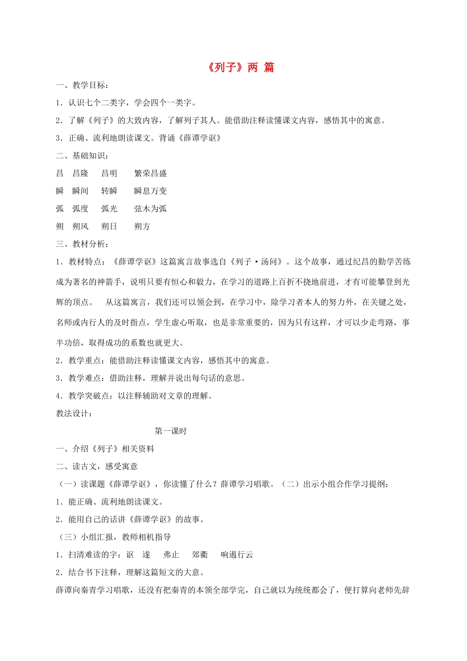六年级语文下册 10.6《列子》三篇教案1 长春版-长春版小学六年级下册语文教案_第1页