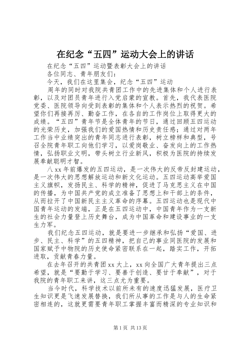 在纪念“五四”运动大会上的讲话发言_1_第1页