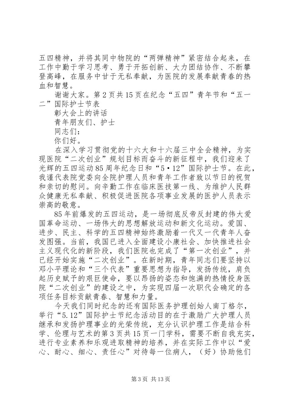 在纪念“五四”运动大会上的讲话发言_1_第3页