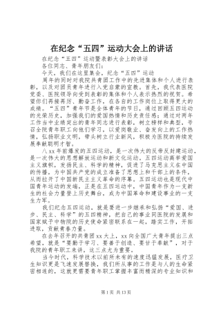 在纪念“五四”运动大会上的讲话发言_1