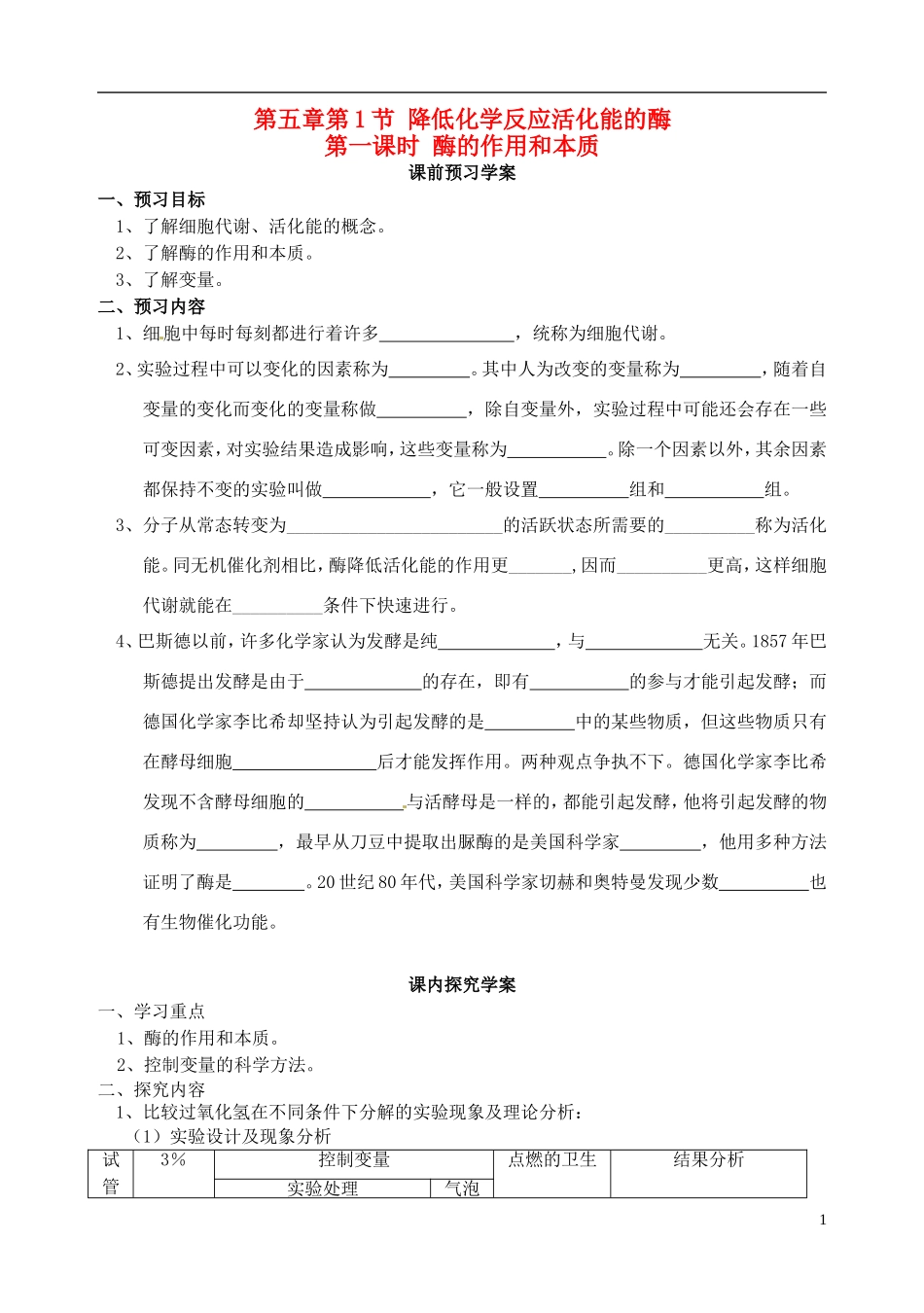 秋高一生物 第5章 第1节 降低化学反应活化能的酶（1）酶的作用和本质学案-人教版高一全册生物学案_第1页