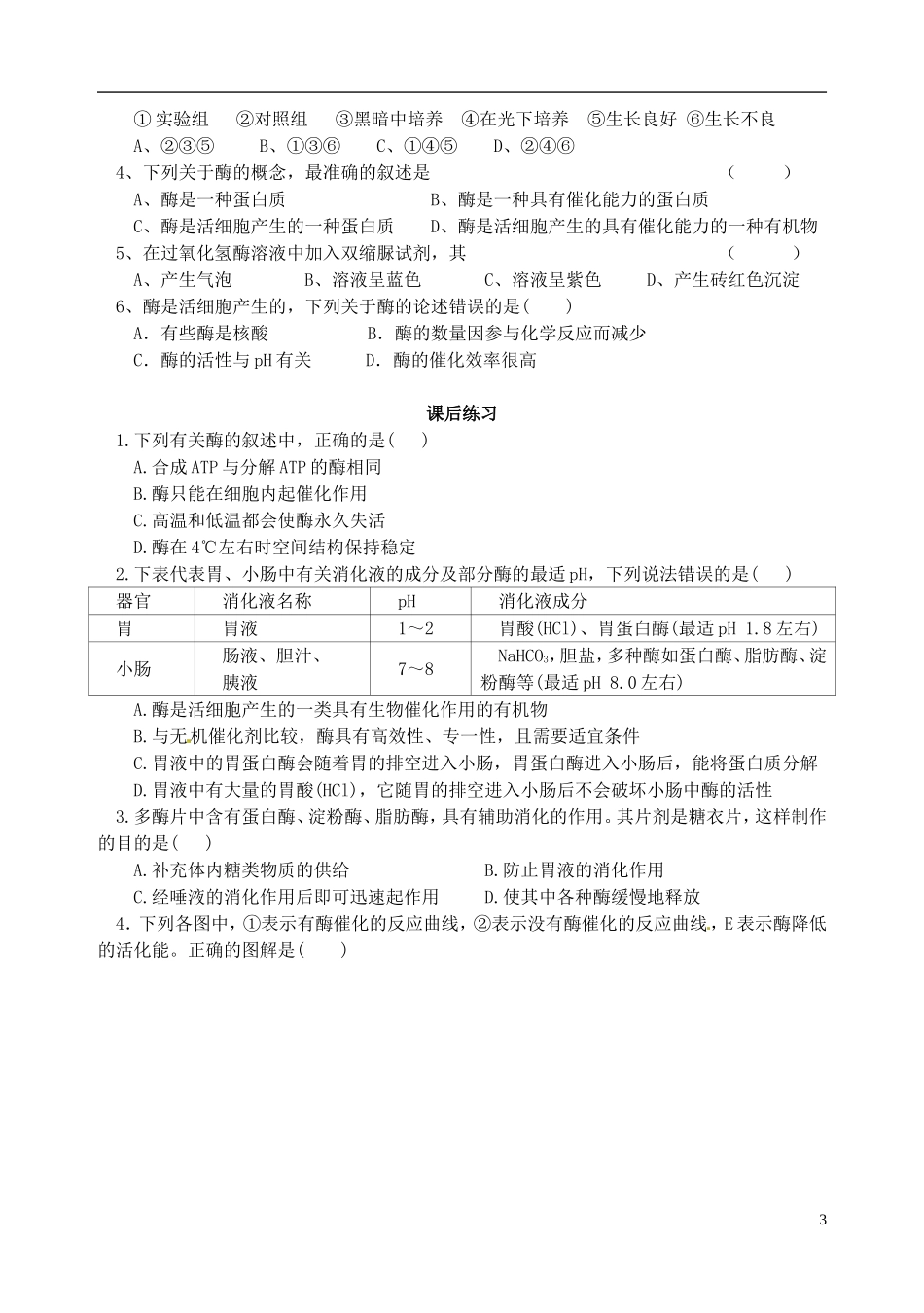 秋高一生物 第5章 第1节 降低化学反应活化能的酶（1）酶的作用和本质学案-人教版高一全册生物学案_第3页
