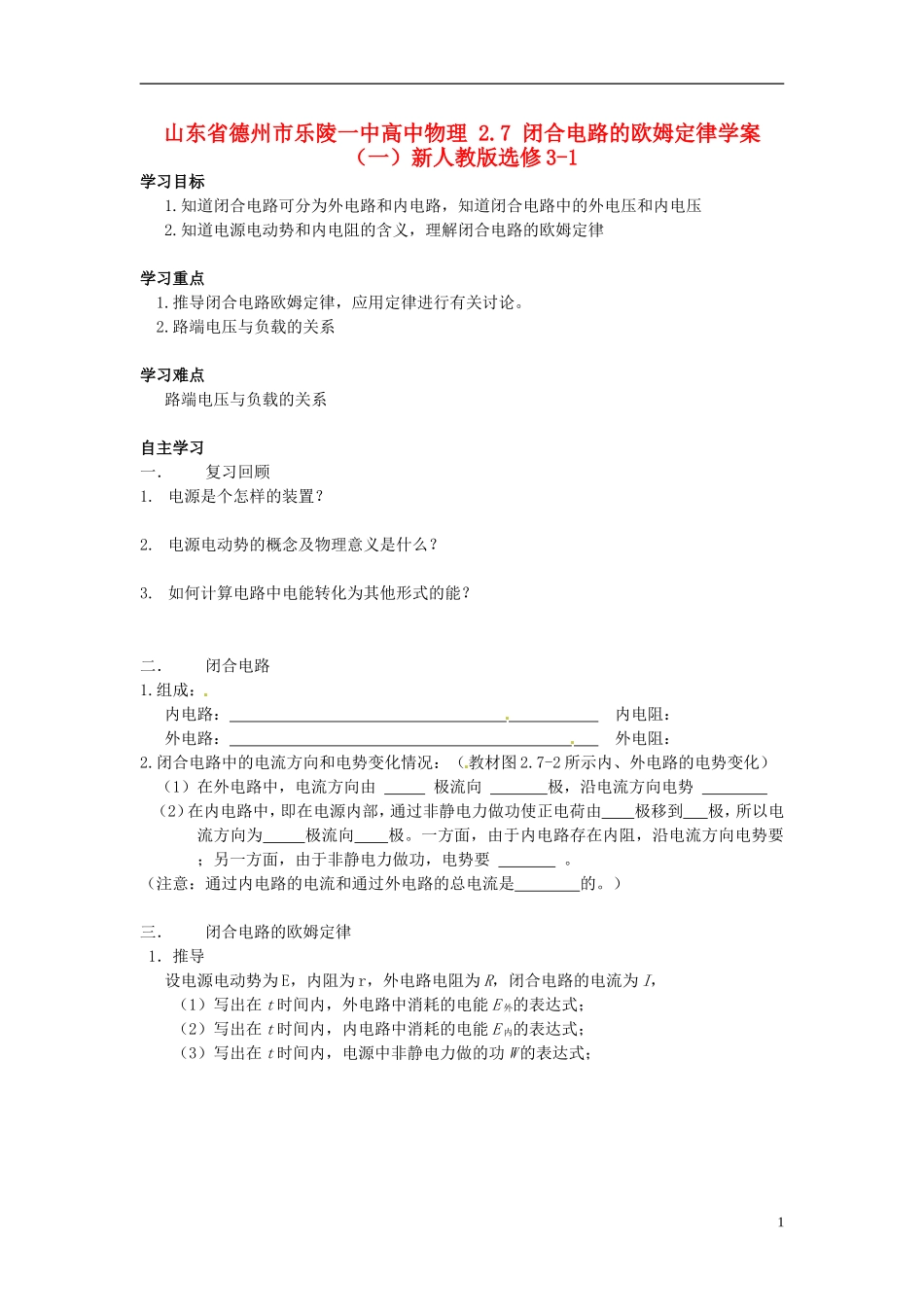 山东省德州市乐陵一中高中物理 2.7 闭合电路的欧姆定律学案（一）新人教版选修3-1_第1页
