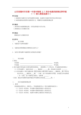 山东省德州市乐陵一中高中物理 2.7 闭合电路的欧姆定律学案（一）新人教版选修3-1