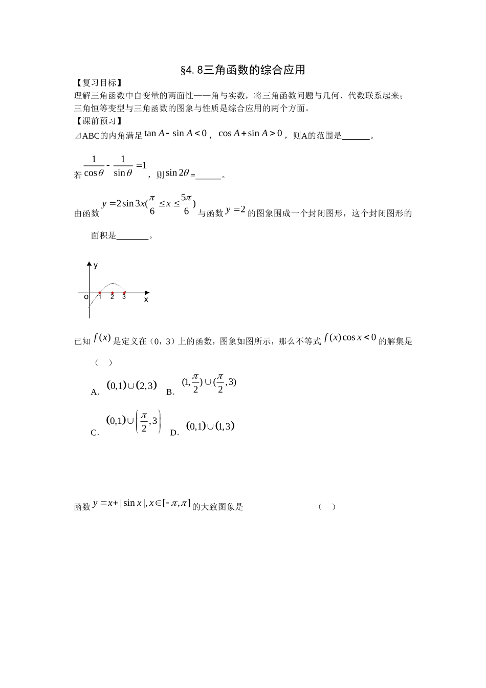 江苏南化一中高三数学一轮教案：三角函数的综合应用_第1页