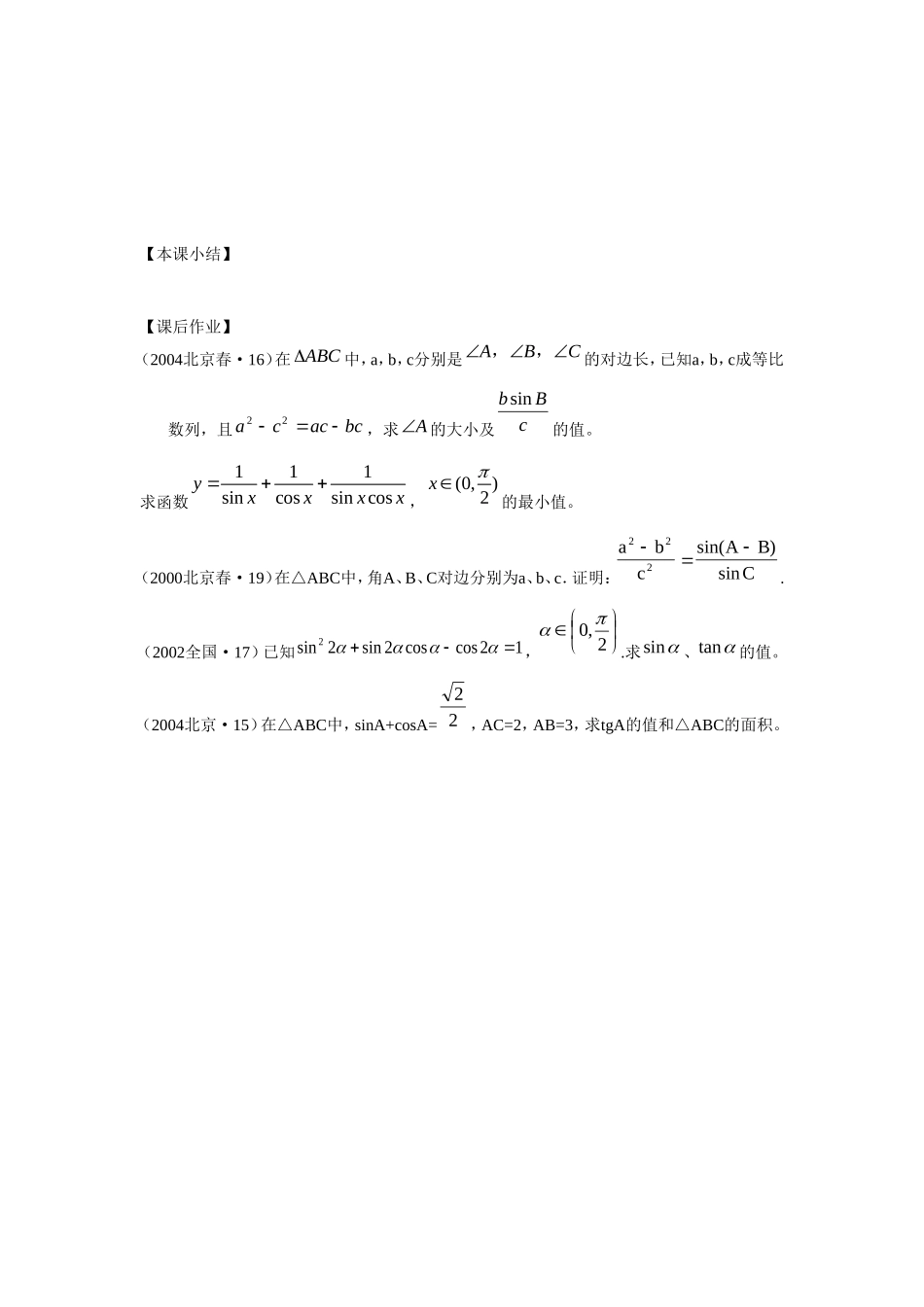 江苏南化一中高三数学一轮教案：三角函数的综合应用_第3页