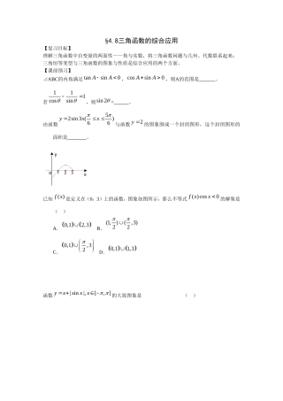 江苏南化一中高三数学一轮教案：三角函数的综合应用