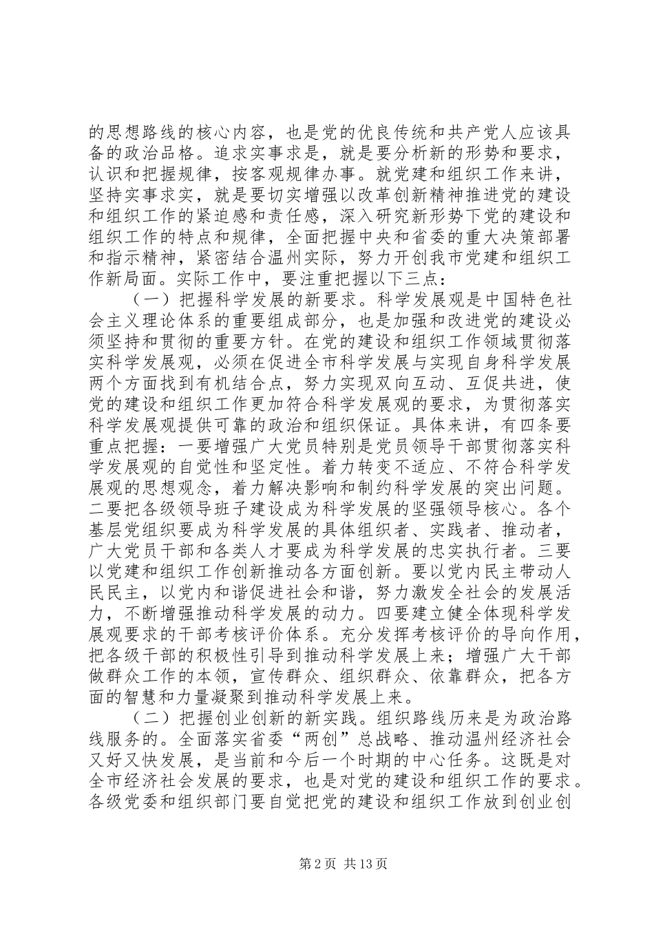 在全市组织工作会议上的讲话发言(24)_第2页