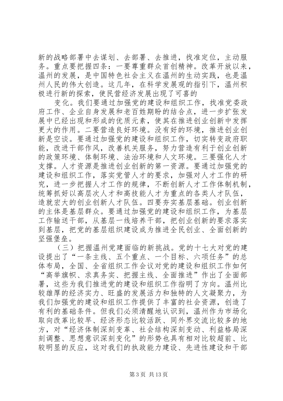 在全市组织工作会议上的讲话发言(24)_第3页