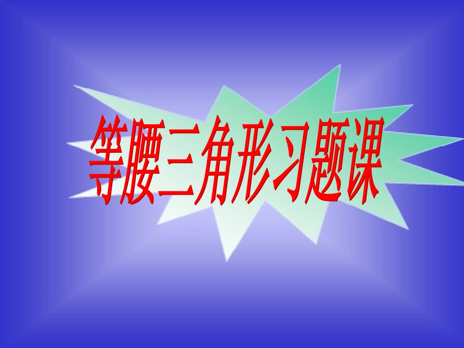 13.3.4等腰三角形习题课_第1页