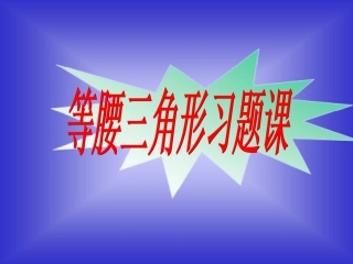13.3.4等腰三角形习题课