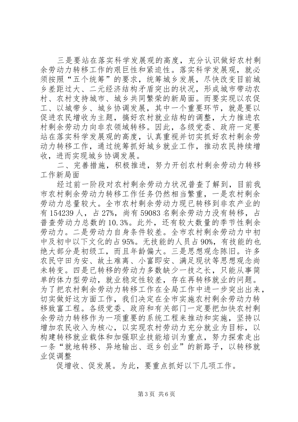 汪洋同志在全省推进产业转移和劳动力转移工作会议上的讲话发言_1_第3页