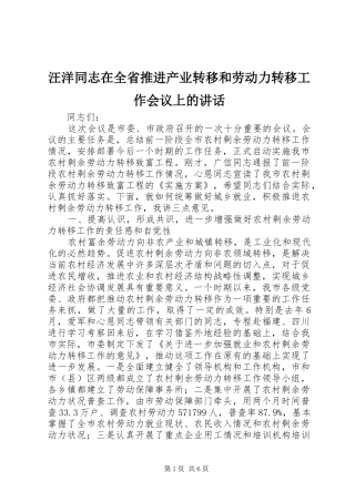 汪洋同志在全省推进产业转移和劳动力转移工作会议上的讲话发言_1