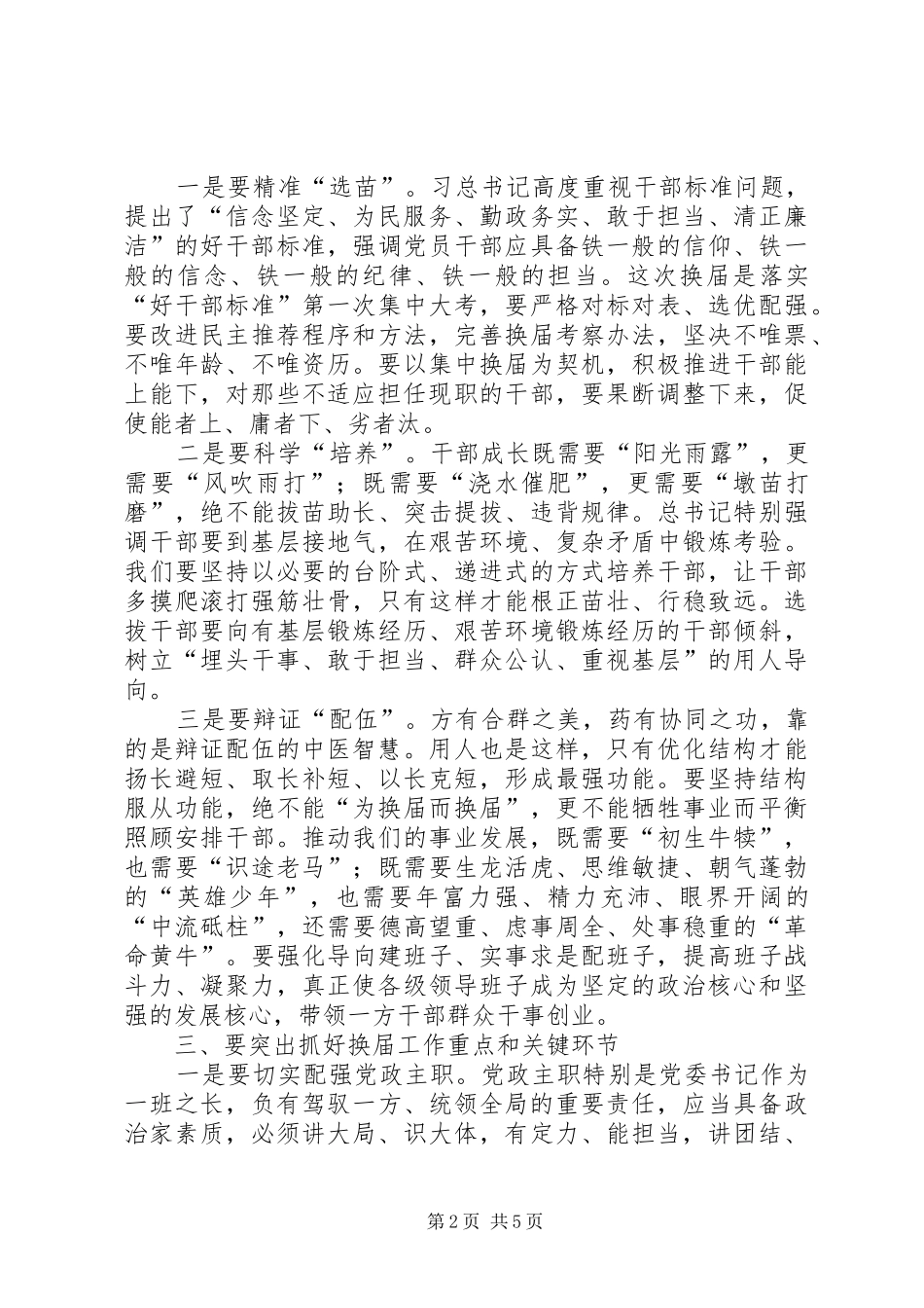 乡镇领导班子换届工作会议讲话发言_第2页