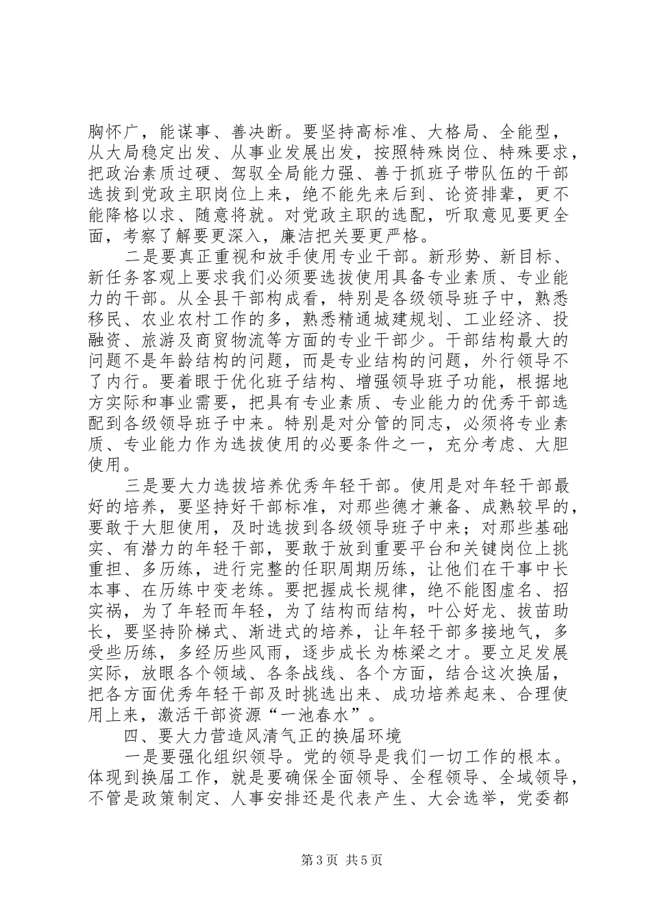 乡镇领导班子换届工作会议讲话发言_第3页