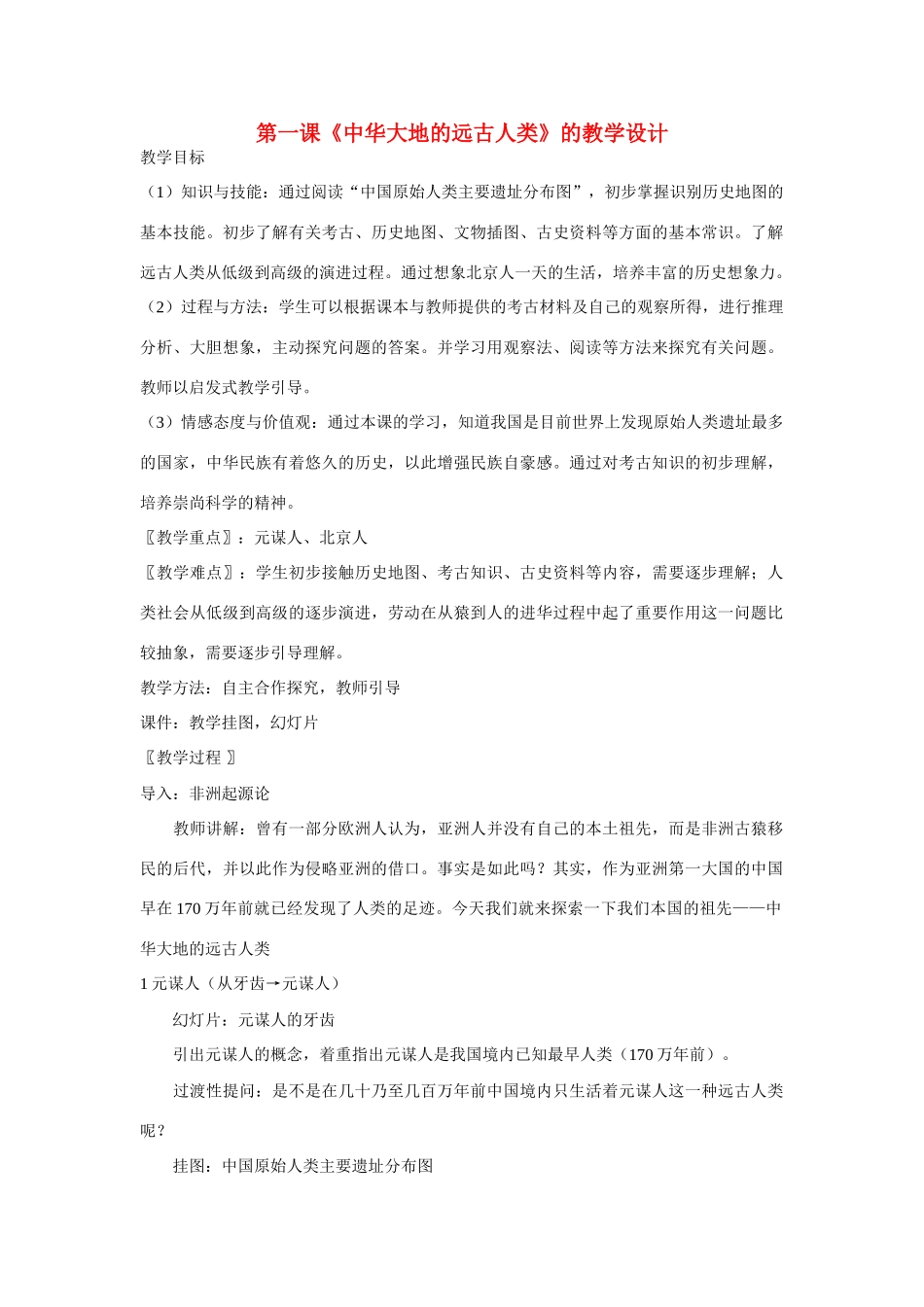 七年级历史上册 中华大地的远古人类教案 北师大版_第1页