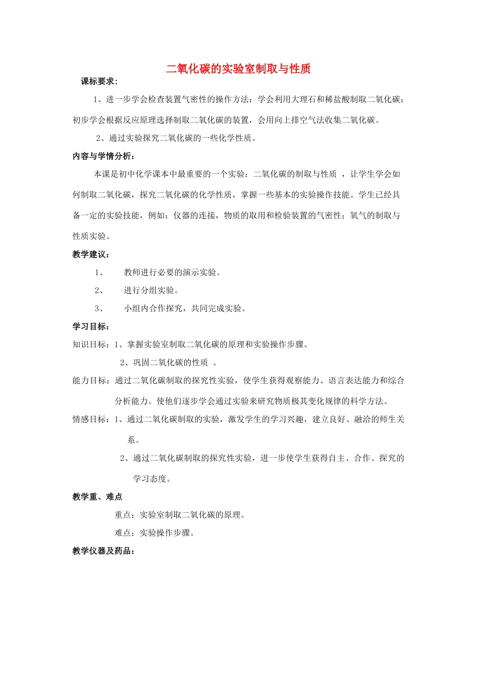 九年级化学上册 第6单元 燃烧与燃料 到实验室去 二氧化碳的实验室制取与性质教案2 （新版）鲁教版-（新版）鲁教版初中九年级上册化学教案_第1页