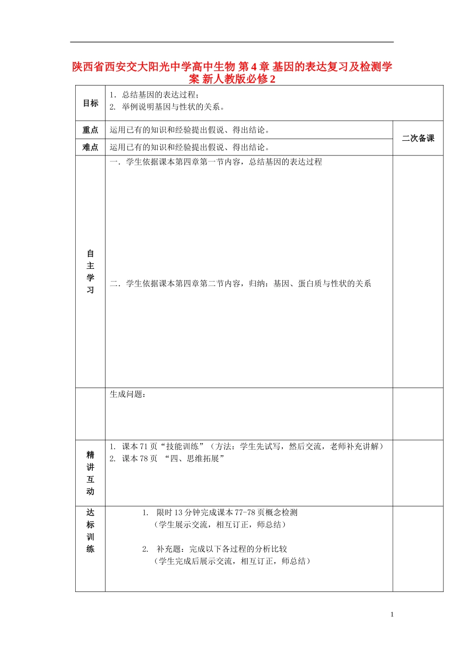 陕西省西安交大阳光中学高中生物 第4章 基因的表达复习及检测学案 新人教版必修2_第1页