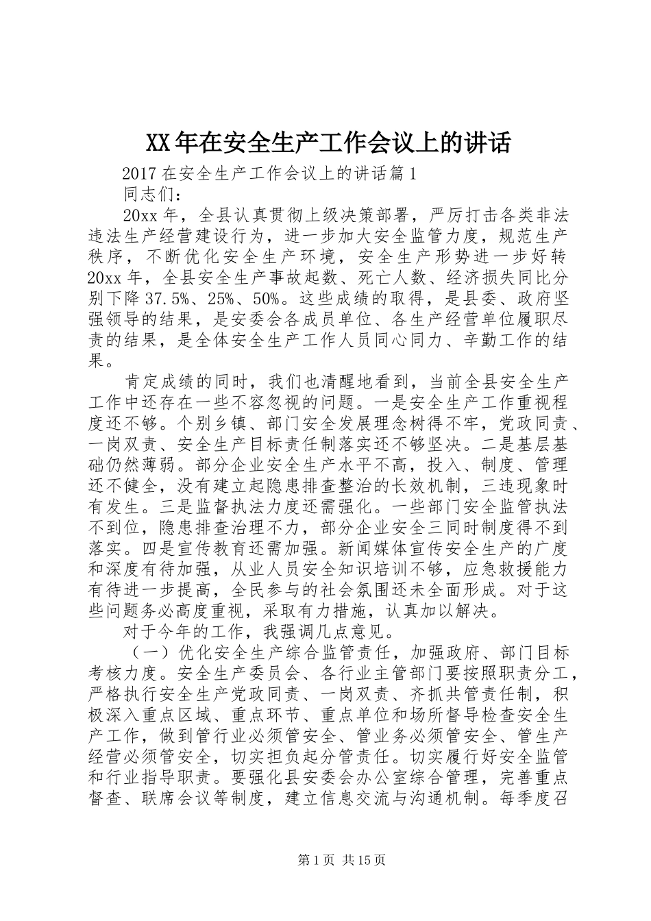 XX年在安全生产工作会议上的讲话发言_第1页