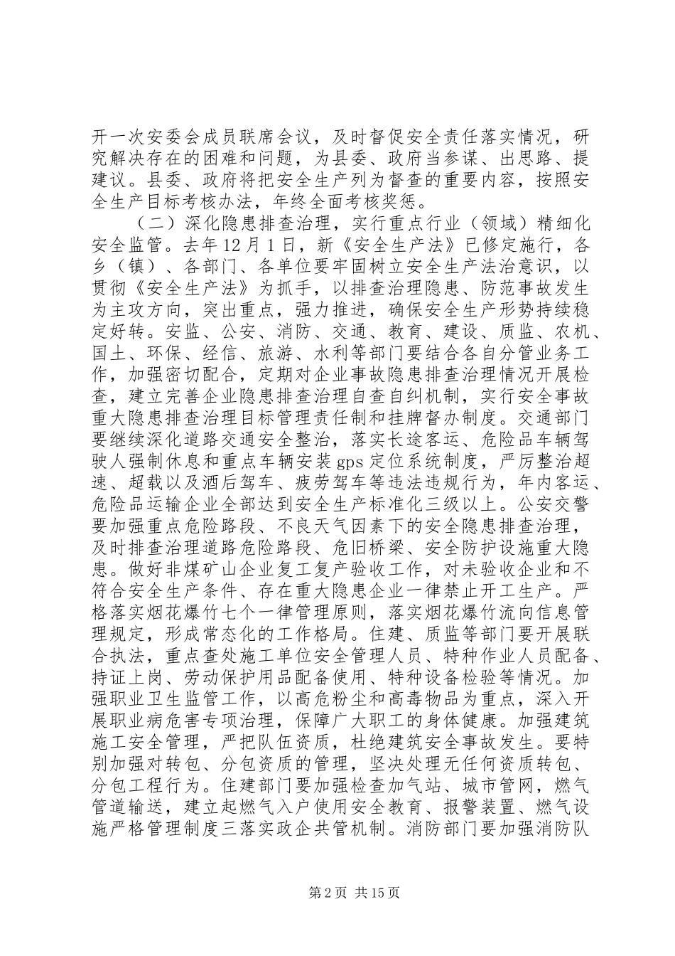 XX年在安全生产工作会议上的讲话发言_第2页