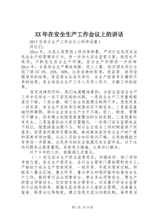 XX年在安全生产工作会议上的讲话发言