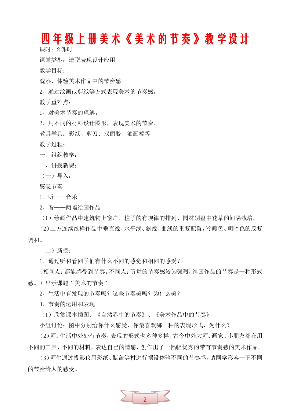 四年级上册美术《美术的节奏》教学设计_第1页