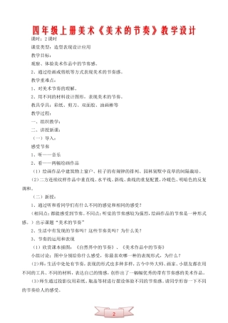 四年级上册美术《美术的节奏》教学设计