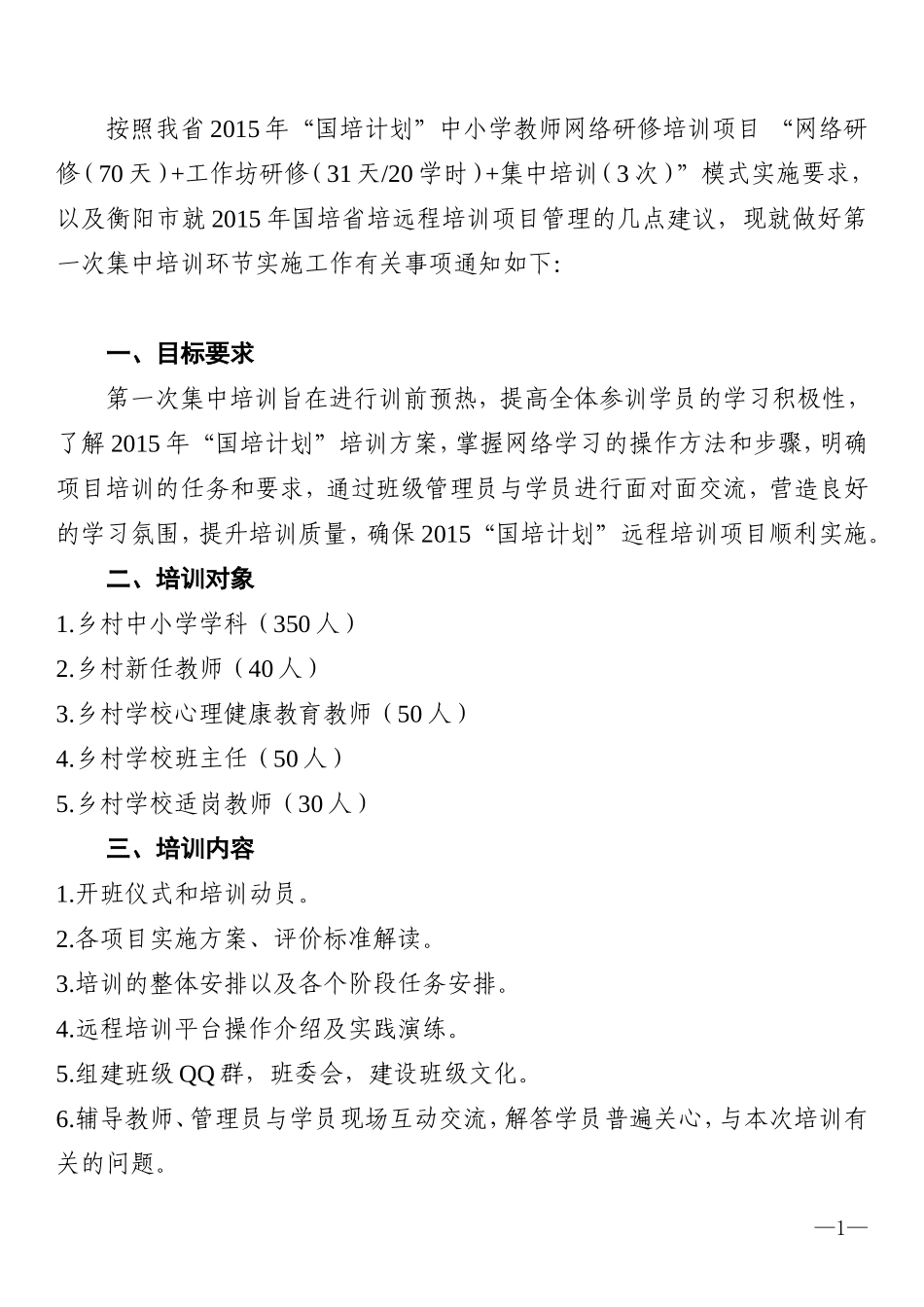 2015国培第1次集中培训方案_第1页