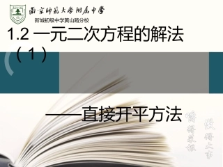 1.2.1一元二次方程的解法(直接开平方法)