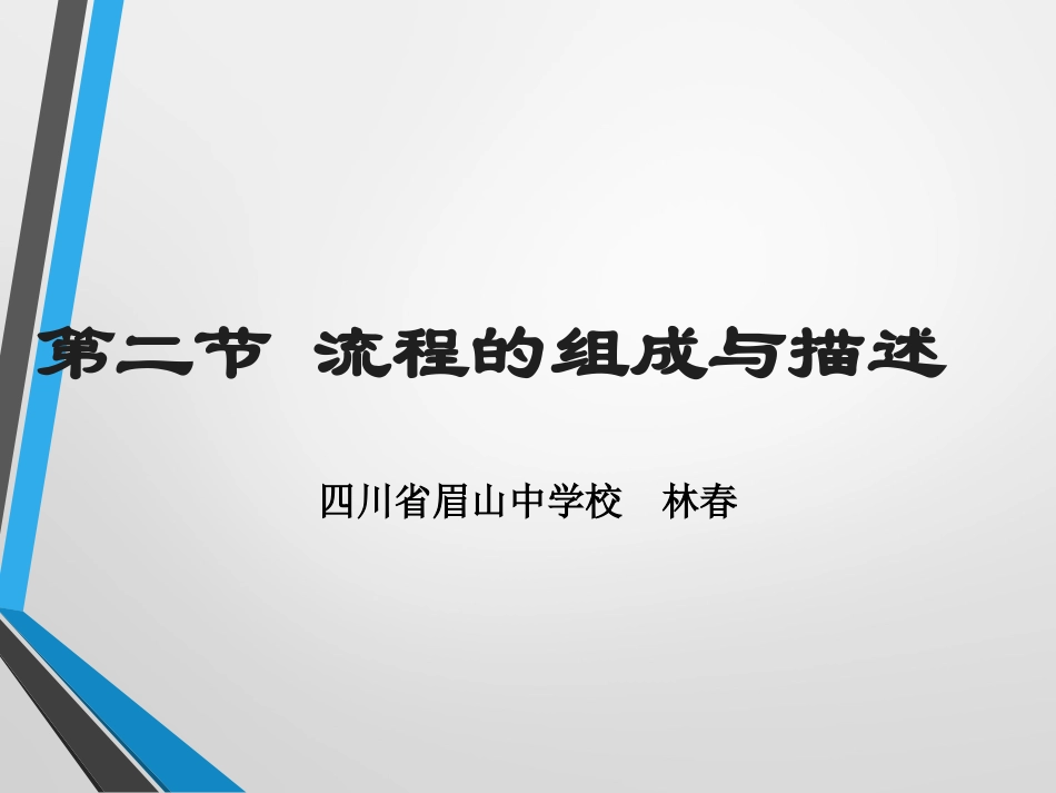 一、流程的基本组成_第1页