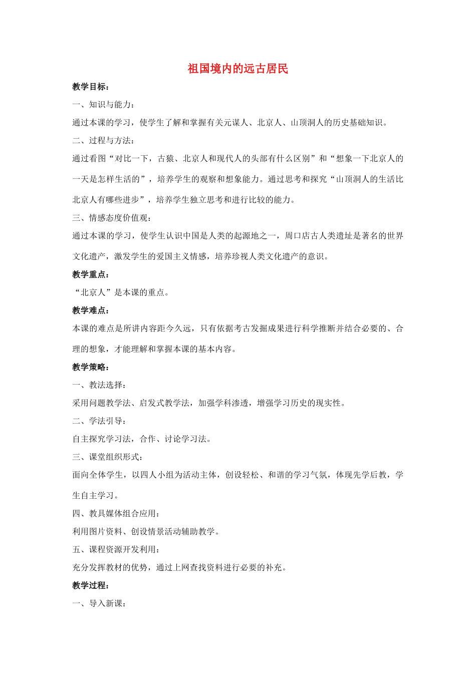 七年级历史上册 第1课 祖国境内的远古居民教案4 （新版）新人教版_第1页