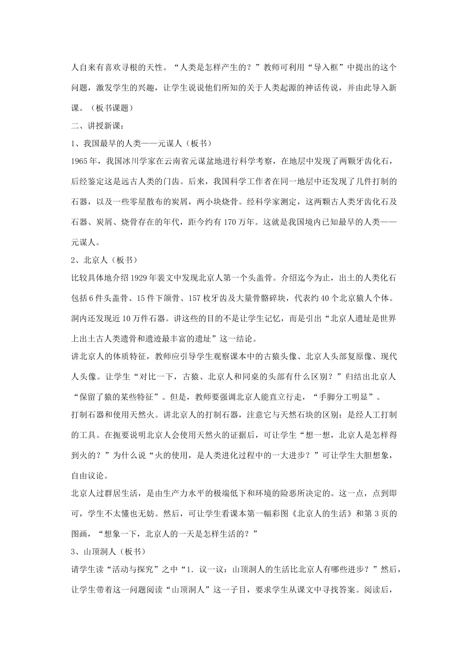 七年级历史上册 第1课 祖国境内的远古居民教案4 （新版）新人教版_第2页