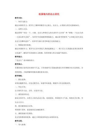 七年级历史上册 第1课 祖国境内的远古居民教案4 （新版）新人教版