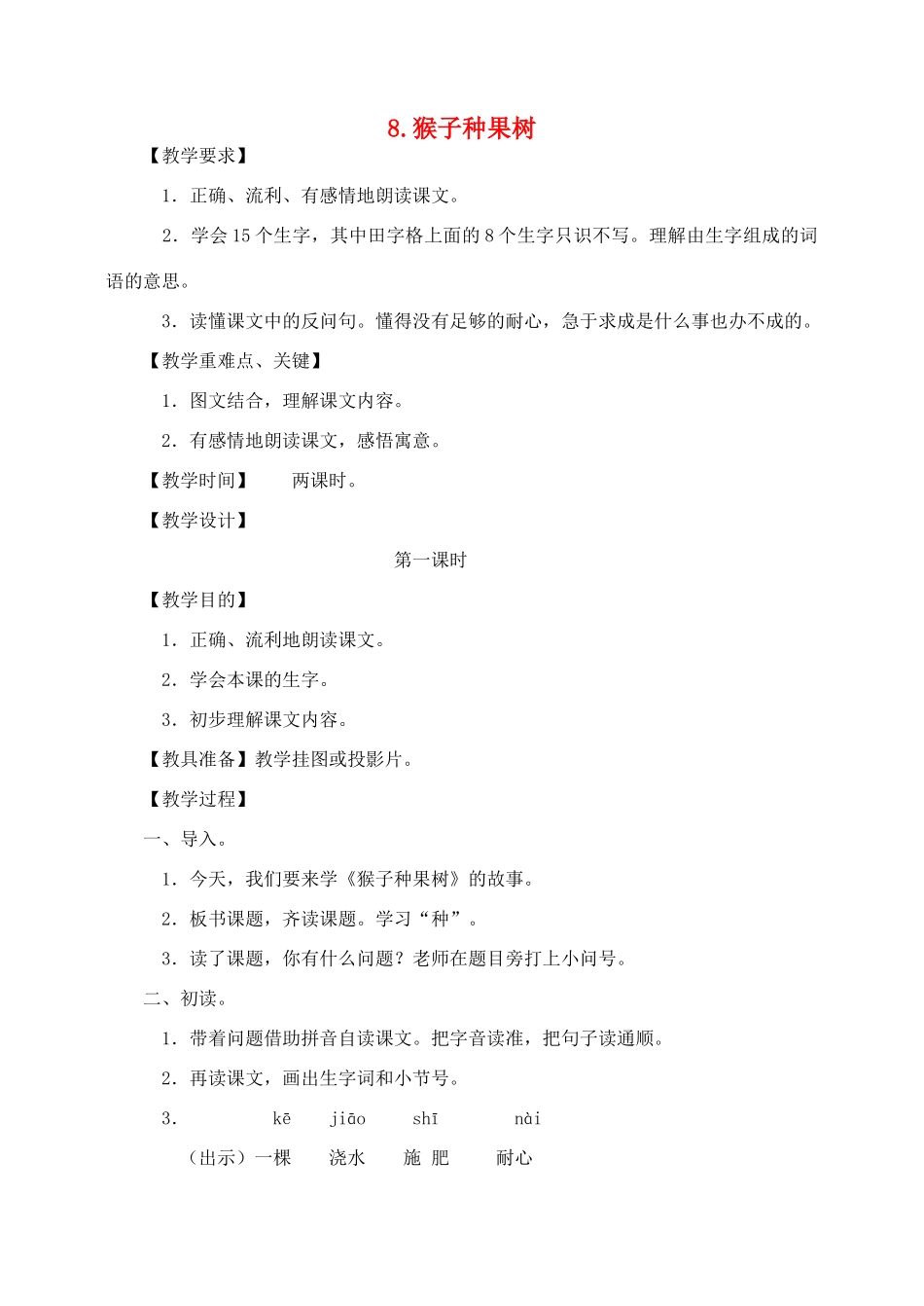 秋二年级语文下册 课文2 8 猴子种果树教案 苏教版-苏教版小学二年级下册语文教案_第1页