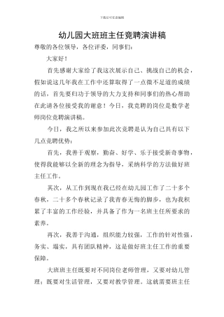 幼儿园大班班主任竞聘演讲稿