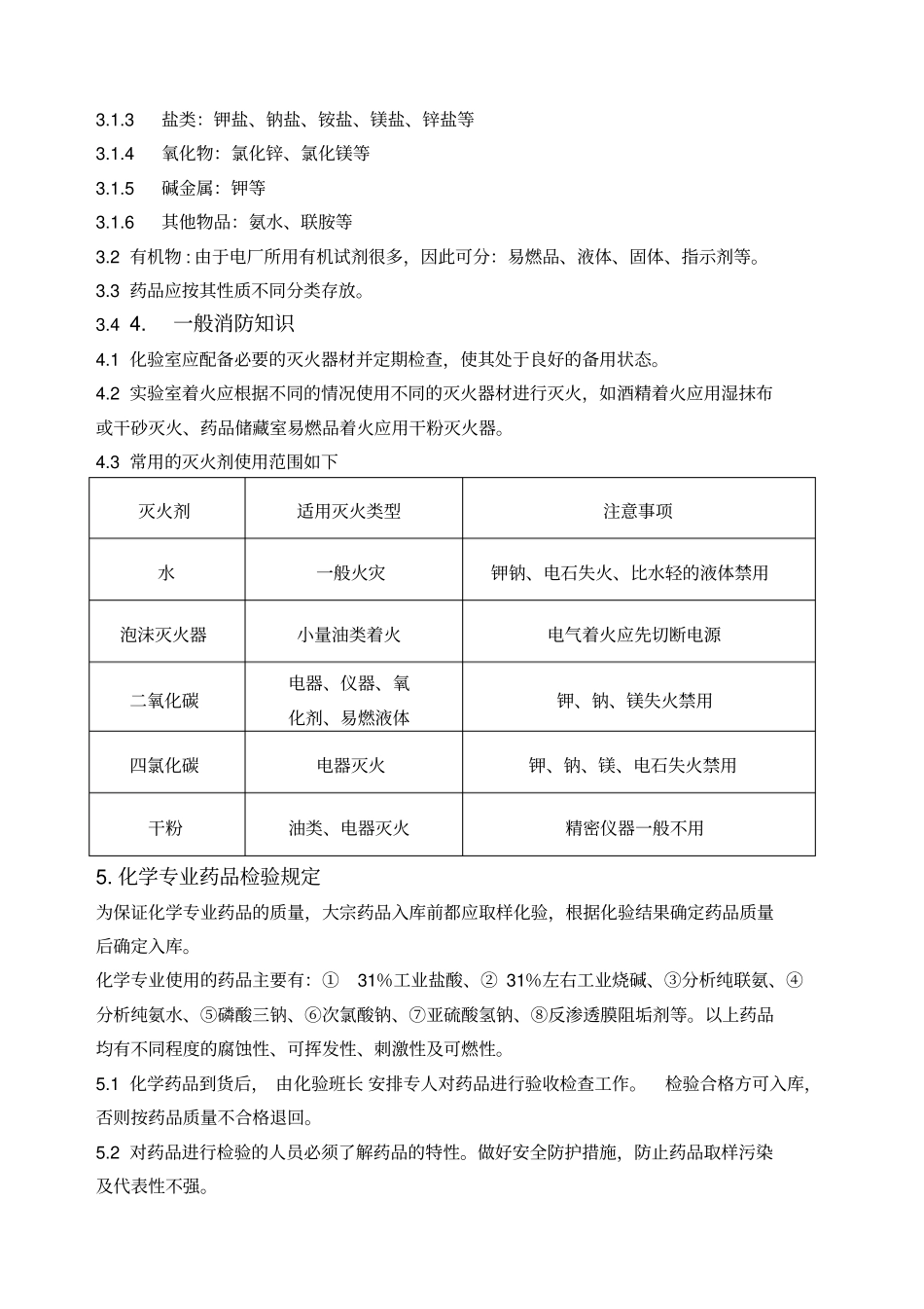 发电厂化学药品管理规定_第2页